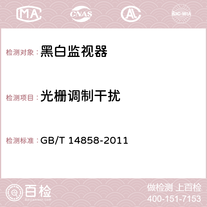 光栅调制干扰 黑白监视器通用规范 GB/T 14858-2011 第5.3.16条