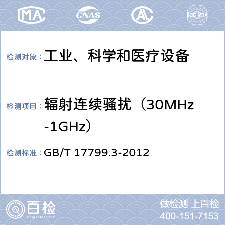 辐射连续骚扰（30MHz-1GHz） 电磁兼容 通用标准 居住、商业和轻工业环境中的发射 GB/T 17799.3-2012 11
