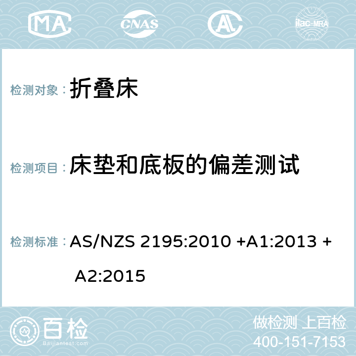 床垫和底板的偏差测试 折叠床安全要求 AS/NZS 2195:2010 +A1:2013 + A2:2015 10.21