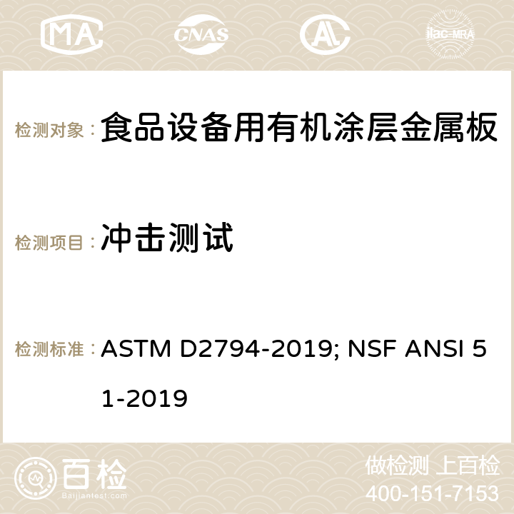 冲击测试 ASTM D2794-2019 食品设备材料 ; NSF ANSI 51-2019 10