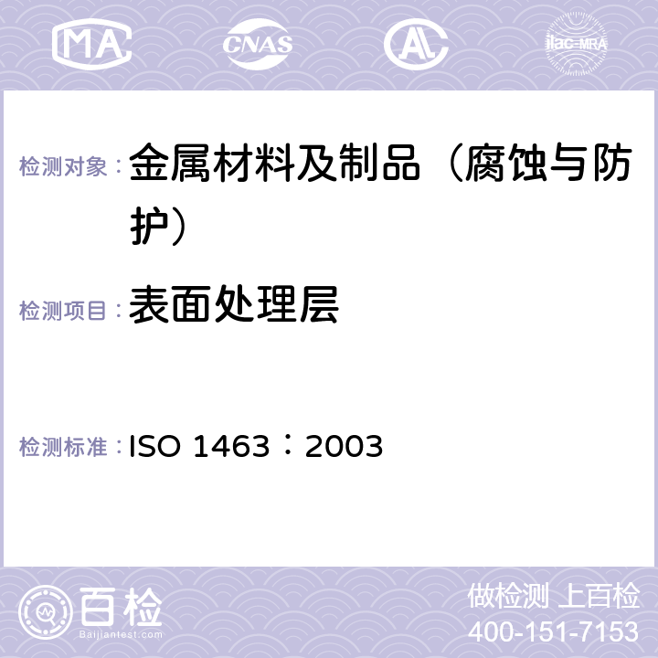 表面处理层 ISO 1463:2003 金属和氧化物镀层.镀层厚度的测定.显微镜法 ISO 1463：2003
