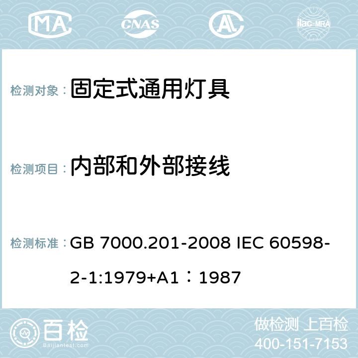 内部和外部接线 灯具 第2-1部分：特殊要求 固定式通用灯具 GB 7000.201-2008 IEC 60598-2-1:1979+A1：1987 10