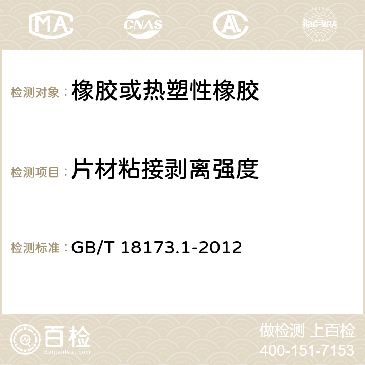 片材粘接剥离强度 高分子防水材料 第1部分：片材 GB/T 18173.1-2012 附录D