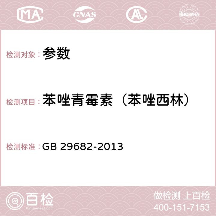 苯唑青霉素（苯唑西林） 《食品安全国家标准 水产品中青霉素类药物多残留的测定 高效液相色谱法》GB 29682-2013