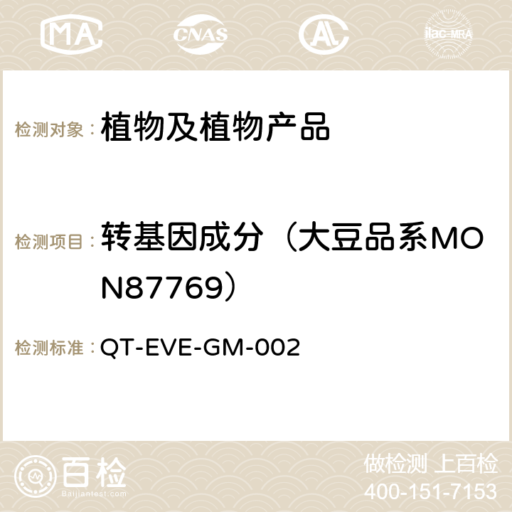 转基因成分（大豆品系MON87769） QT-EVE-GM-002 大豆品系 MON87769 实时荧光PCR检测方法 