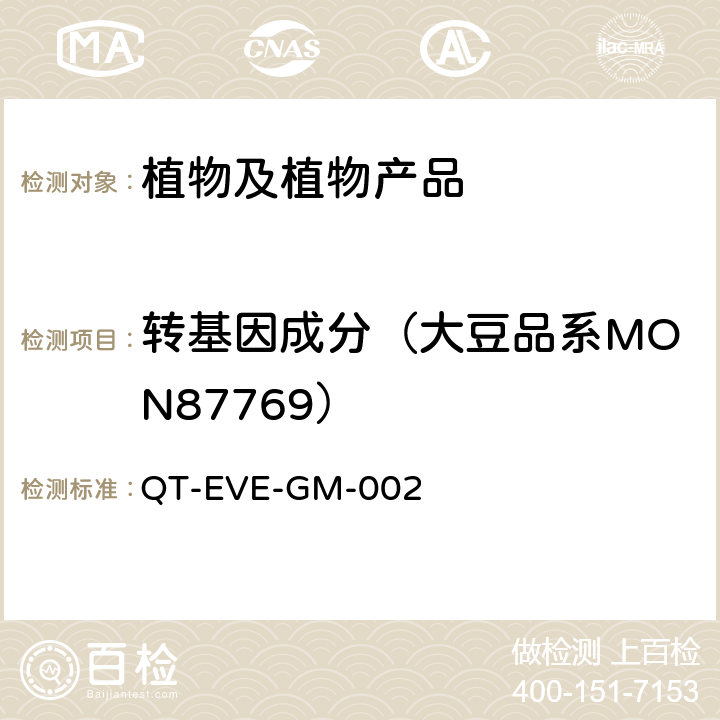 转基因成分（大豆品系MON87769） 大豆品系 MON87769 实时荧光PCR检测方法 QT-EVE-GM-002