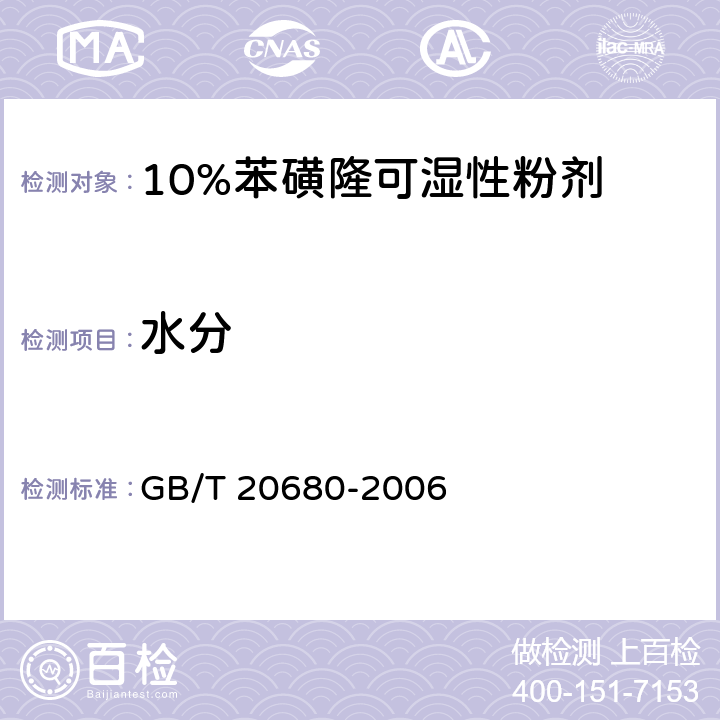 水分 GB/T 20680-2006 【强改推】10%苯磺隆可湿性粉剂