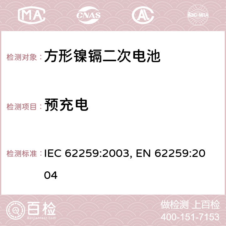 预充电 IEC 62259-2003 含碱性或其它非酸性电解质的蓄电池和蓄电池组 带有部分气体复合的棱形镍镉单体蓄电池