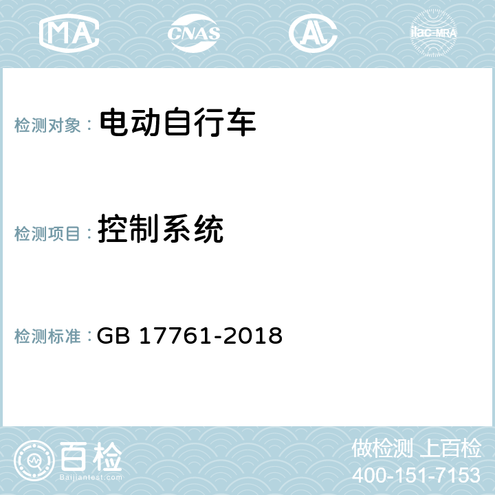 控制系统 电动自行车安全技术规范 GB 17761-2018 6.3.2