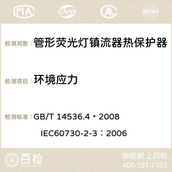 环境应力 家用和类似用途电自动控制器 管形荧光灯镇流器热保护器的特殊要求 GB/T 14536.4—2008 IEC60730-2-3：2006 16