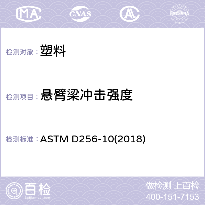 悬臂梁冲击强度 测定塑料IZOD 冲击强度的试验方法 ASTM D256-10(2018)