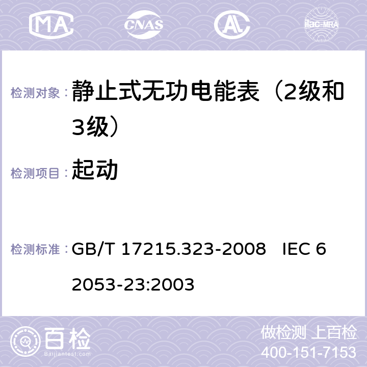 起动 交流电测量设备 特殊要求 第23部分：静止式无功电能表（2级和3级） GB/T 17215.323-2008 IEC 62053-23:2003 8.3.3