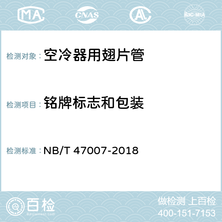 铭牌标志和包装 空冷式热交换器 NB/T 47007-2018 10.1,10.3