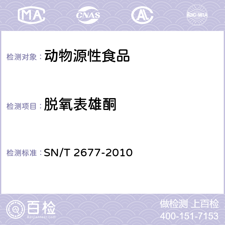 脱氧表雄酮 SN/T 2677-2010 进出口动物源性食品中雄性激素类药物残留量检测方法 液相色谱-质谱/质谱法(附英文版)