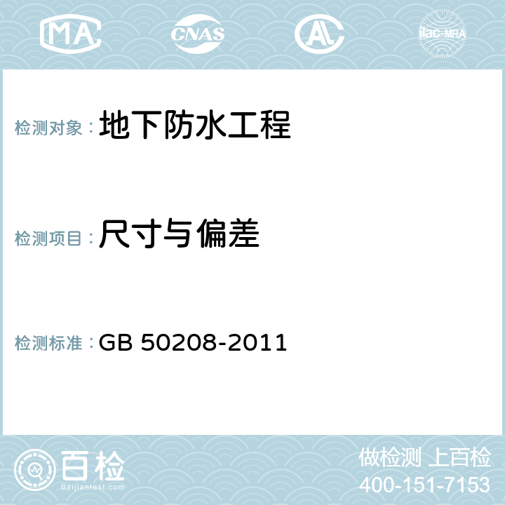 尺寸与偏差 《地下防水工程质量验收规范》 GB 50208-2011 4.1.19、4.2.13、4.3.20、4.5.13、 4.7.16、6.2.13、6.3.3