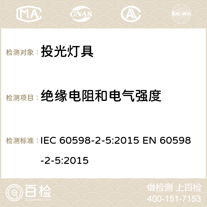 绝缘电阻和电气强度 投光灯具安全要求 IEC 60598-2-5:2015 EN 60598-2-5:2015 5.14