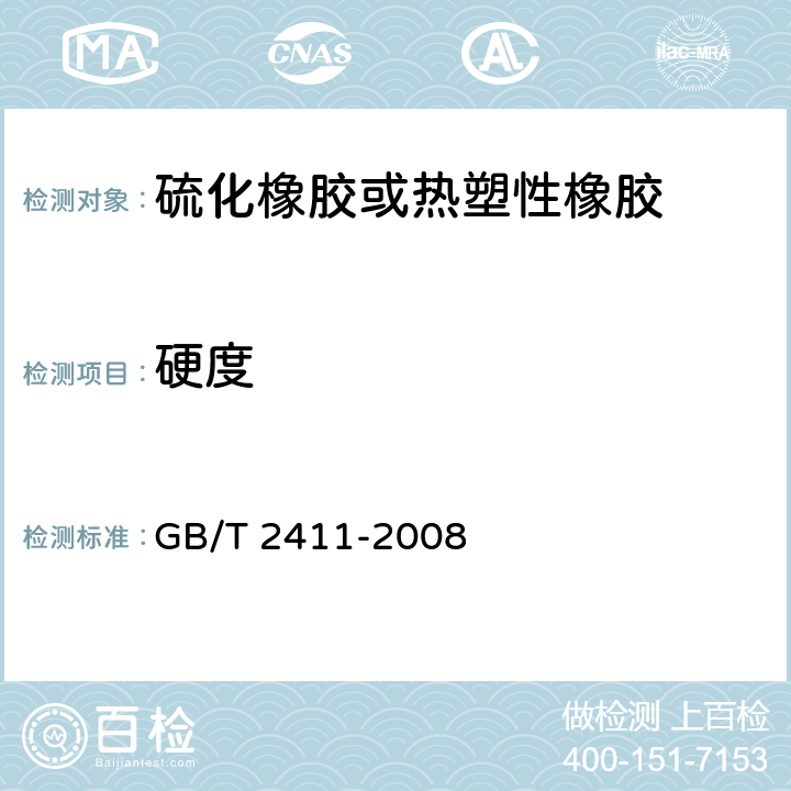 硬度 《塑料和硬橡胶　使用硬度计测定压痕硬度（邵氏硬度）》 GB/T 2411-2008