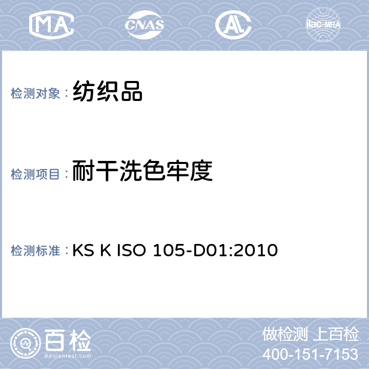 耐干洗色牢度 纺织品 色牢度试验 D01部分：耐四氯乙烯干洗色牢度 KS K ISO 105-D01:2010