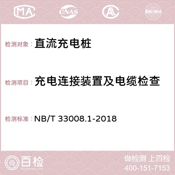 充电连接装置及电缆检查 电动汽车充电设备检验试验规范 第1部分:非车载充电机 NB/T 33008.1-2018 5.6