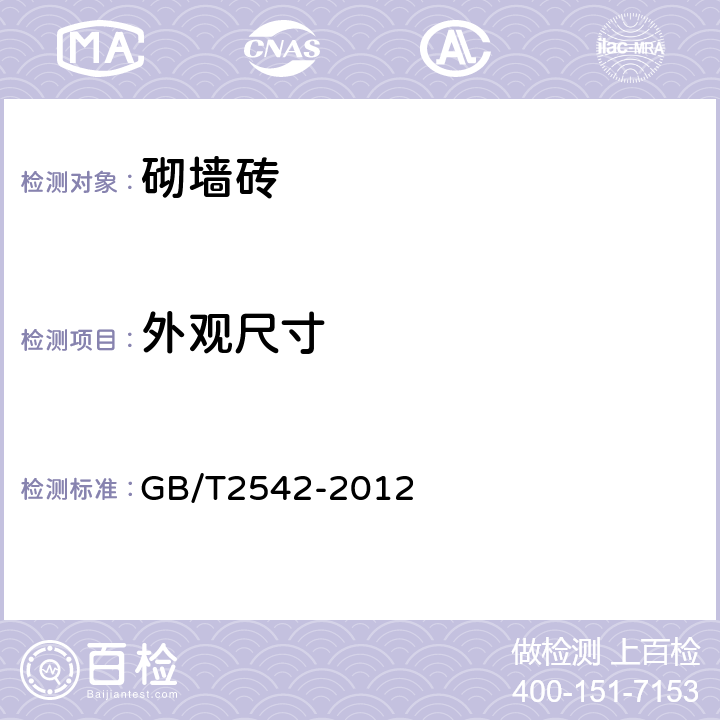 外观尺寸 《砌墙砖试验方法》 GB/T2542-2012 （5）