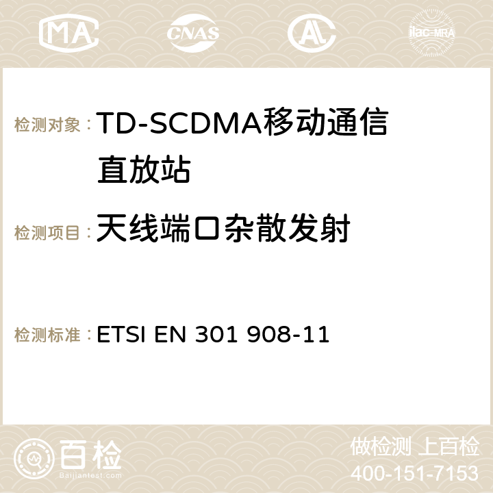 天线端口杂散发射 涵盖指令2014/53 / EU第3.2条基本要求的协调标准;涵盖指令2014/53 / EU第3.2条基本要求的协调标准;第11部分：CDMA直扩（UTRA FDD）中继器 ETSI EN 301 908-11 5.3.2.2