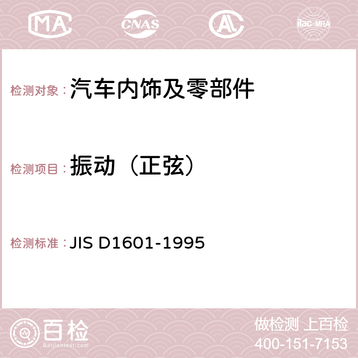 振动（正弦） D 1601-1995 汽车部件振动试验方法 JIS D1601-1995