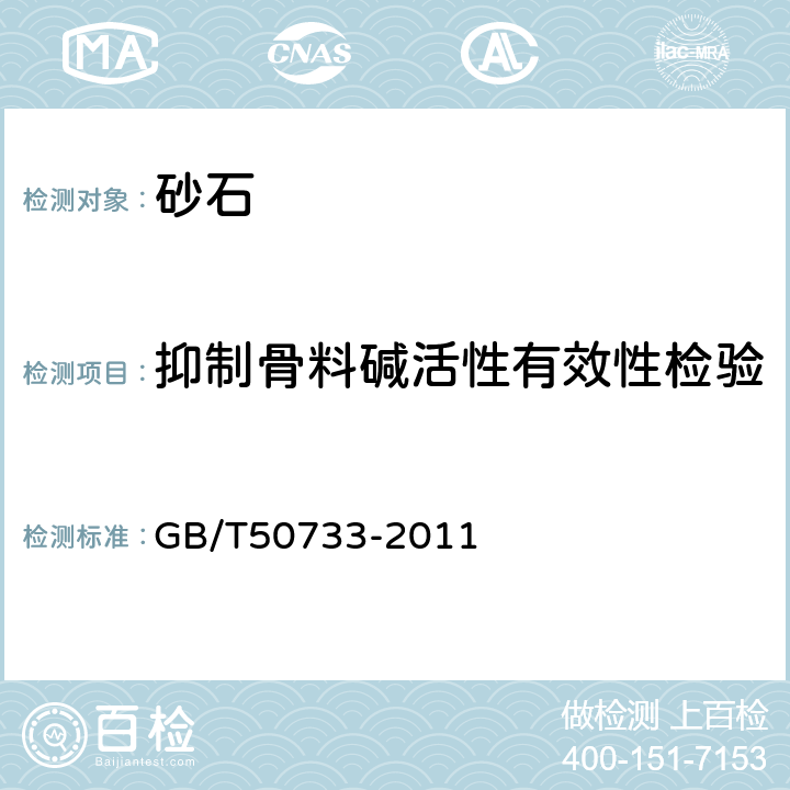 抑制骨料碱活性有效性检验 预防混凝土碱骨料反应技术规范 GB/T50733-2011 5