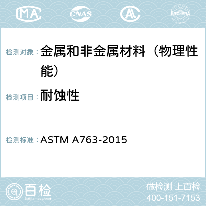 耐蚀性 ASTM A763-1993(2009) 铁素体不锈钢晶间腐蚀敏感性检测规程