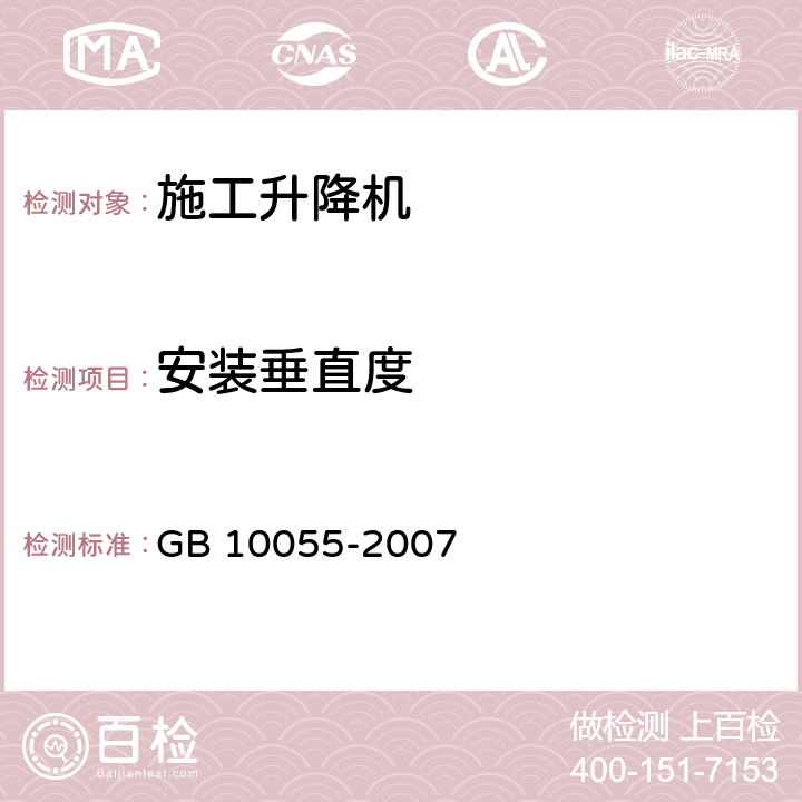 安装垂直度 施工升降机安全规程 GB 10055-2007 3.4