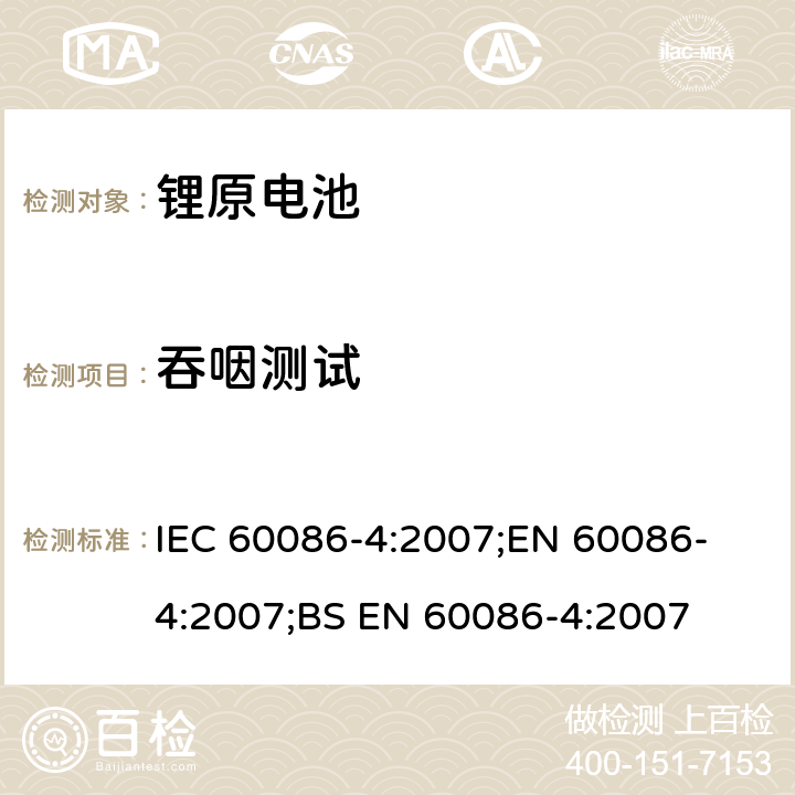 吞咽测试 IEC 60086-4-2007 原电池组 第4部分:锂电池组的安全