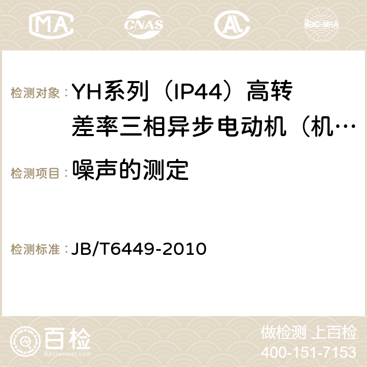 噪声的测定 YH系列（IP44）高转差率三相异步电动机技术条件（机座号80～280） JB/T6449-2010 5.2.h）