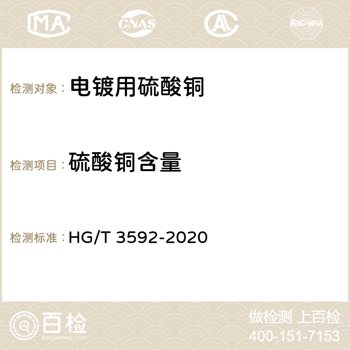 硫酸铜含量 HG/T 3592-2020 电镀用硫酸铜