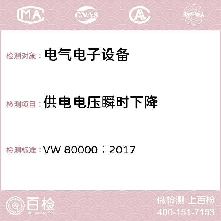 供电电压瞬时下降 不超过3.5t机动车内电气和电子元件 一般元件的要求，测试条件和测试 VW 80000：2017 6.8