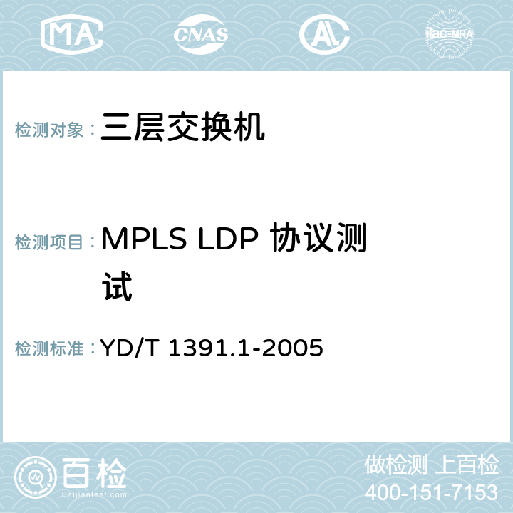 MPLS LDP 协议测试 YD/T 1391.1-2005 多协议标记交换(MPLS)测试方法