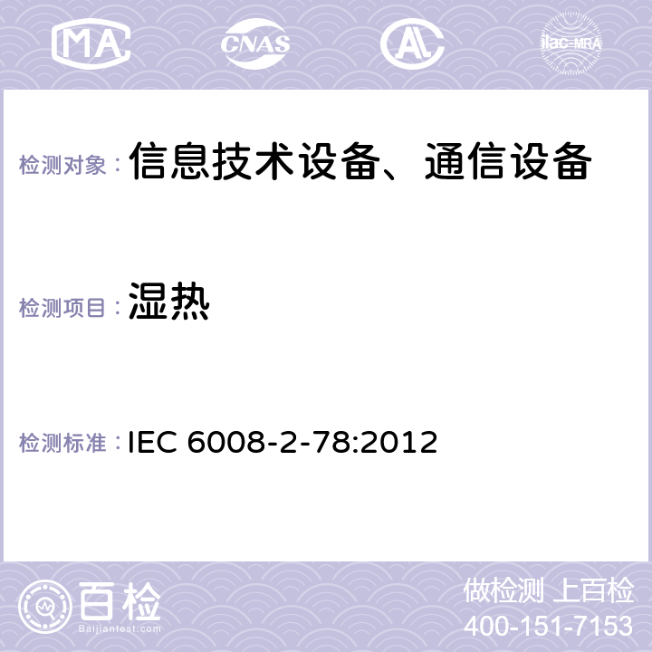 濕熱 環(huán)境試驗(yàn) 第2-78部分：試驗(yàn)方法 試驗(yàn)Cab:恒定濕熱 IEC 6008-2-78:2012