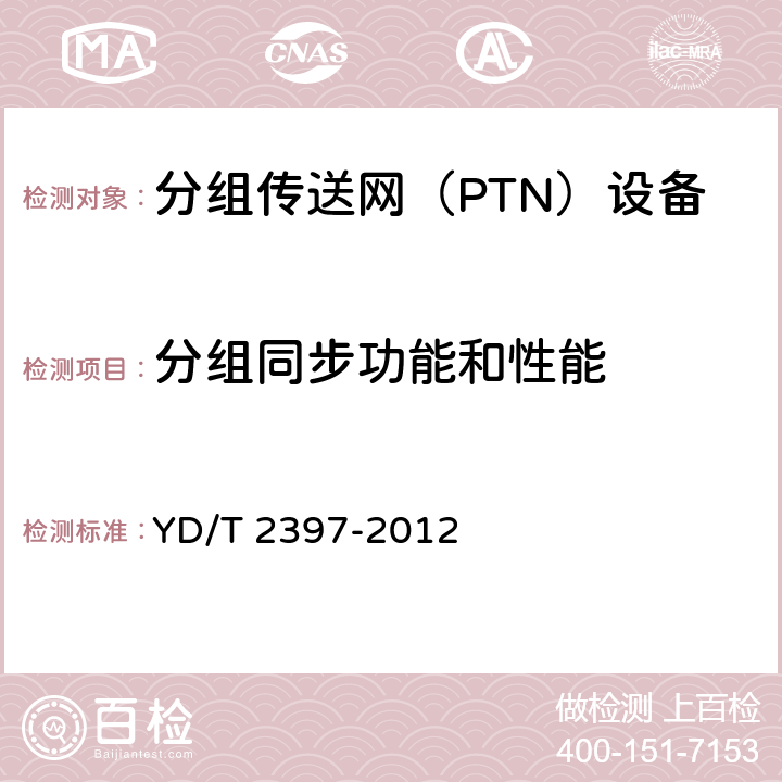 分组同步功能和性能 YD/T 2397-2012 分组传送网(PTN)设备技术要求