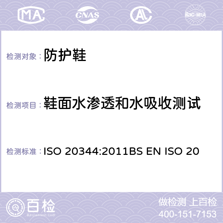鞋面水渗透和水吸收测试 个体防护装备－ 鞋的试验方法 ISO 20344:2011
BS EN ISO 20344:2011
EN ISO 20344:20011 6.13