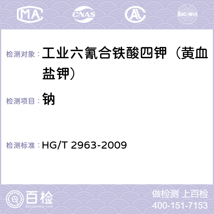 钠 HG/T 2963-2009 工业六氰合铁酸四钾(黄血盐钾)