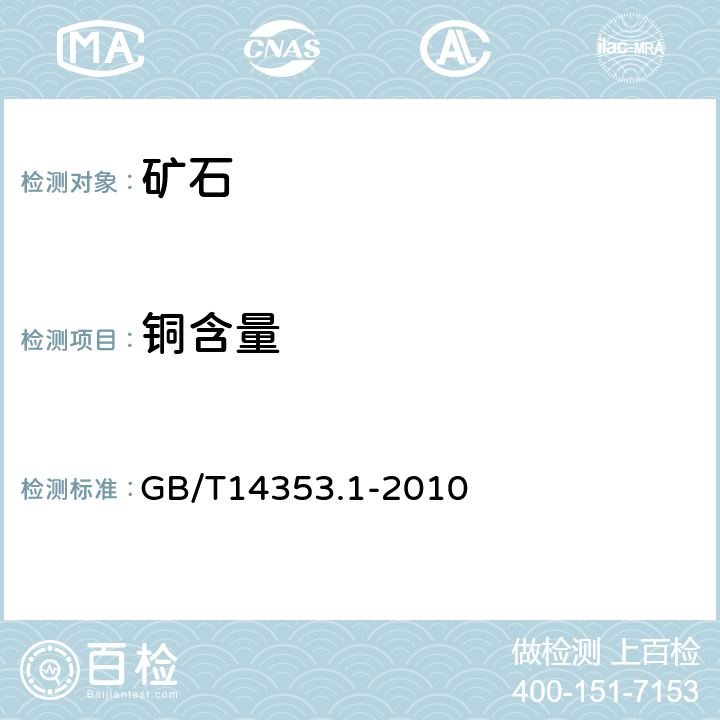 铜含量 铜矿石,铅矿石和锌矿石化学分析方法 第1部分:铜量测定 GB/T14353.1-2010