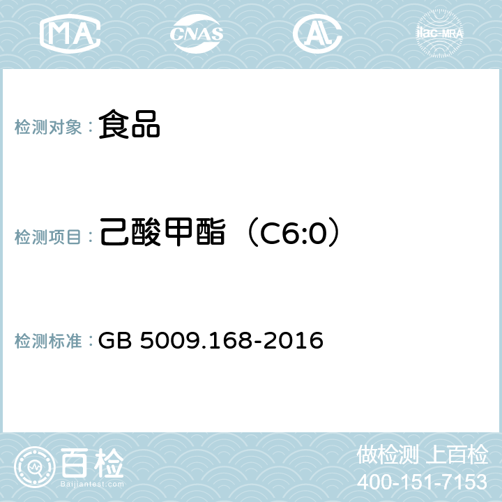 己酸甲酯（C6:0） 食品安全国家标准 食品中脂肪酸的测定 GB 5009.168-2016