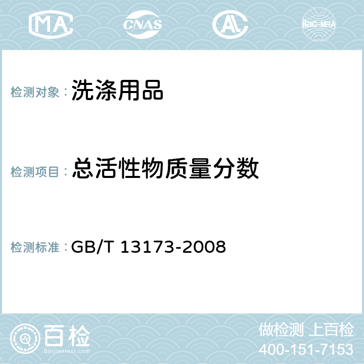 总活性物质量分数 表面活性剂 洗涤剂试验方法 GB/T 13173-2008