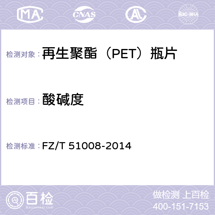 酸碱度 再生聚酯（PET)瓶片 FZ/T 51008-2014 附录F