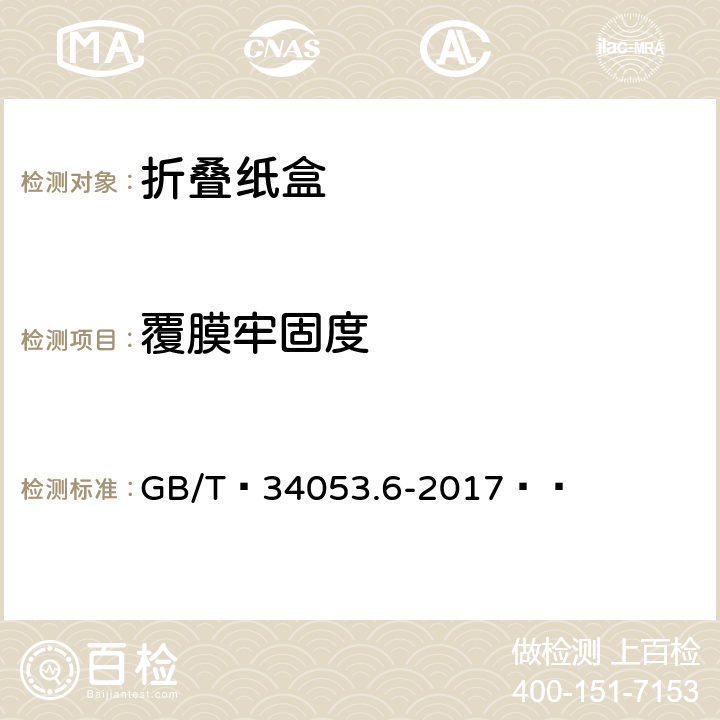 覆膜牢固度 纸质印刷产品印制质量检验规范 第6部分：折叠纸盒 GB/T 34053.6-2017  