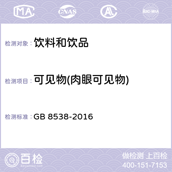 可见物(肉眼可见物) 食品安全国家标准 饮用天然矿泉水检验方法 GB 8538-2016 4