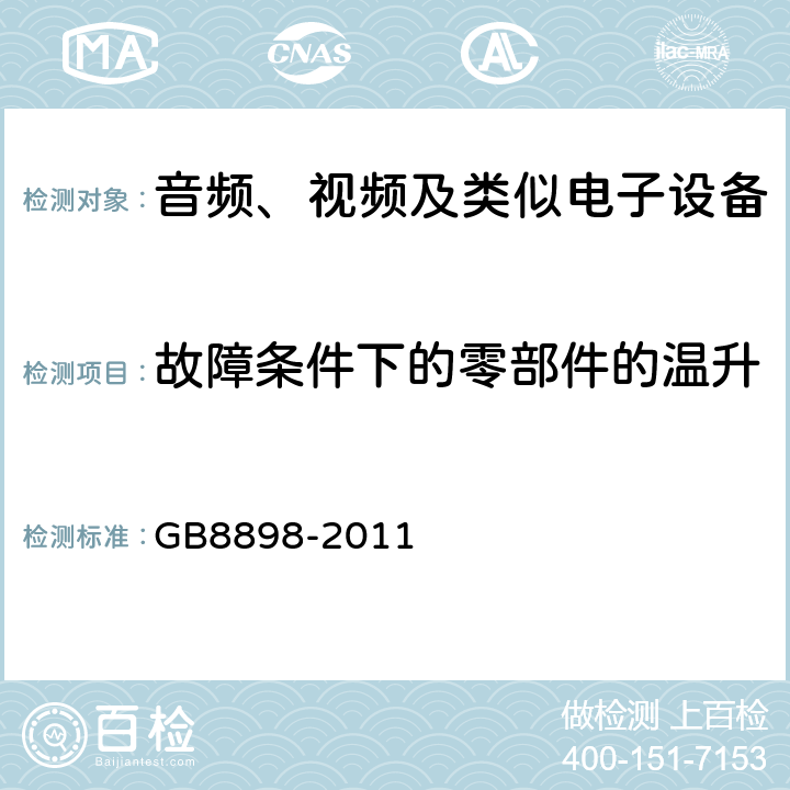 故障条件下的零部件的温升 音频、视频及类似电子设备 安全要求 GB8898-2011 11.2.1~ 11.2.6