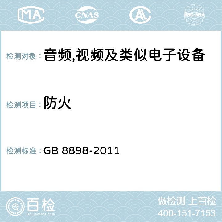 防火 音频,视频及信息和通信设备,第1部分:安全要求 GB 8898-2011 20