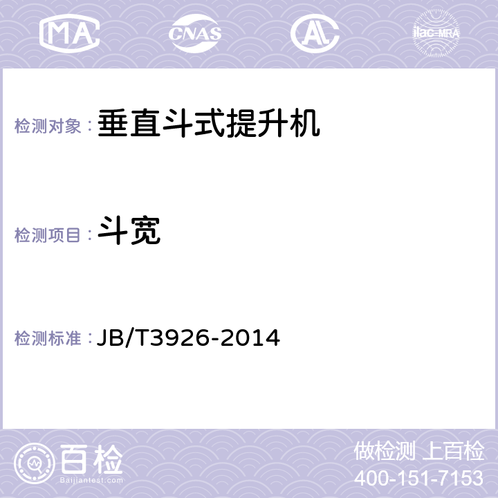 斗宽 垂直斗式提升机 JB/T3926-2014 5.1