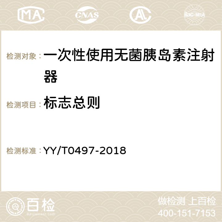 标志总则 一次性使用无菌胰岛素注射器 YY/T0497-2018 10.1