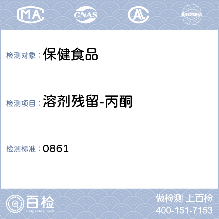 溶剂残留-丙酮 中国药典2020年版四部通则 0861