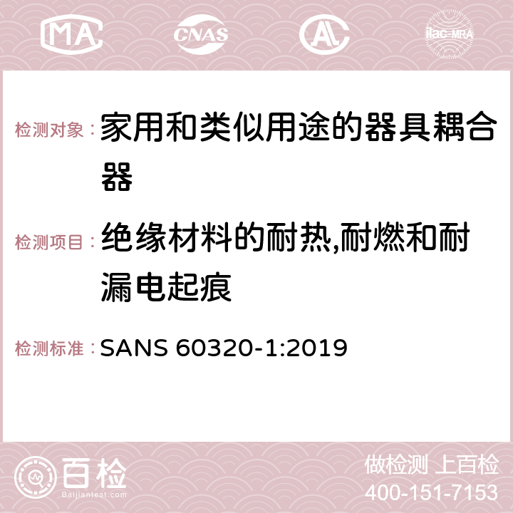 绝缘材料的耐热,耐燃和耐漏电起痕 家用和类似用途的器具耦合器.第1部分:通用要求 SANS 60320-1:2019 27